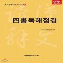 새책-스테이책터 [四書독해첩경] 漢文讀解捷徑 한문독해첩경 시리즈 2--전통문화연구회-동양고전정보화연구소 고전교육연구실 지음, 四書독해첩경