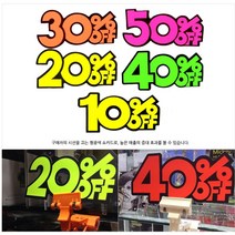 매장 할인행사 할인율문구 쇼카드 3세트 10% 안내판 서점 진열대, 40프로 - 3세트