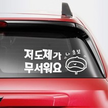 재밌는 초보운전 글자 문구 글씨 차량스티커 경차, 1개, 대형-오렌지