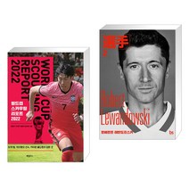 (서점추천) 월드컵 스카우팅 리포트 2022 + 로베르트 레반도프스키 (전2권), 하빌리스
