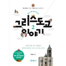 중세 철학의 전문가 박승찬교수가 들려주는 알수록 재미있는 그리스도교 이야기 2:서양의 문화 역사 철학에서 생생하게 풀어낸 그리스도교 인문 교양서, 가톨릭출판사