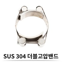 SUS 스텐 더블 고압 밴드 60-70 (24 mm) 더블 고압 호스밴드