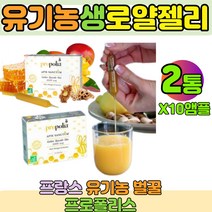 프랑스 유기농 생 로얄젤리 생 로얄제리 앰플 1000mg 아피스생텀 40년전통 프로폴리스 2통