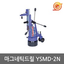 용수공업 YSMD-2N 마그드릴스탠드 D-13 D-16 D-23호환용 마그네틱드릴, 1개