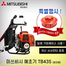 미쓰비시 예초기 TB43S (분리형) 2싸이클, 1개