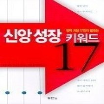 [개똥이네][중고-중] 신앙 성장 키워드 17