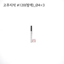 원통고무지석 #120(청색) 4파이 (연마석 내경 파이프 연마마트), 4개