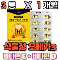 임산부 식물성 오메가3 오메가쓰리 알작은 작은알 캡슐 비건 미세조류 오메가스리 식약처인증 비타민D 비타민E 영양제 먹기편한 먹는 오메가3리 건강기능식품, 3개(1개월)