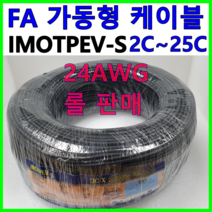 국산 FA 가동형 무빙 케이블 IMOTPEV-S 24AWG 2C 3C 4C 6C 8C 10C 12C 16C 20C 25C 롤 판매, IMOTPEV-S 24AWG 25C(200M)