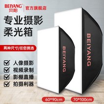 썬빔 라이트 스튜디오 이동식 조명 세트 Beiyang Softbox 사진 소프트 천 커버, [1] 70100cm 소프트 박스