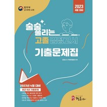 2023 4월 대비 술술 풀리는 고졸 검정고시 기출문제집, 정훈사