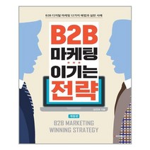 e비즈북스 B2B 마케팅 이기는 전략 (마스크제공), 단품, 단품