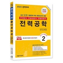 2023 전기(산업)기사 시리즈 2 : 전력공학, 한솔아카데미