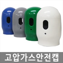 대하종합안전 고압가스안전캡 고압가스캡 산소캡 가스용기캡 가스캡