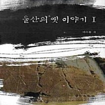 경인문화사 새책-스테이책터 [울산의 옛 이야기 1] -울산의 1-경인문화사-이수봉 지음-한국사 일반-20081030 출간, 울산의 옛 이야기 1