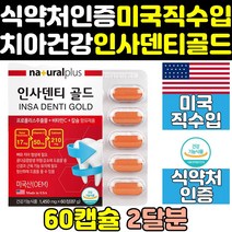 뼈 치아 치아에좋은 튼튼 인사 덴티 건강 영양제 미국 칼슘 플러스 엑스 미국산 칼슘제 골드 덴타 알파 좋은영양제 보충제 건강엔 직구 파워 좋은음식 건강식품 케어 프리미엄 비타민