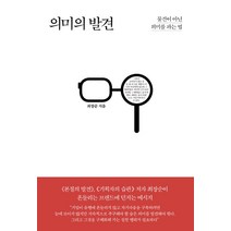 의미의 발견:물건이 아닌 의미를 파는 법, 틈새책방