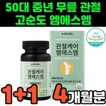 엠에스엠 시니어 50대 중년 무릎 관절 발목 조인트 노인 허리에 좋은 60대 MSM JOINT 아빠 영양제 추천 여성 아버지 손관절 손가락 아빠 무릅 식이유황 어깨 인대 시니어