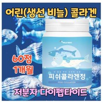 어린 콜라겐 저분자 다이 펩타이드 3세대 100% 피쉬콜라겐 탄탄촉촉 피시 생선 물고기 리얼 어류 비늘 초저분자 고함량 고농축 500 300 달톤 식약처 인증 식약청 인정 건강식품, 1개