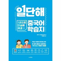 일단해중국어학습지(1권으로단숨에해결), 상세페이지 참조, 상세페이지 참조, 상세페이지 참조