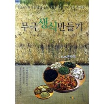 NSB9788977876057 새책-스테이책터 [무극 생식 만들기] -북랜드-박옥희 지음-건강요리-20140515 출간-판형 183x260-216쪽, 무극 생식 만들기