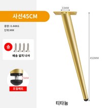 가구 레벨러 책상 다리 키높이 메탈 테이블 받침대 티 식탁 바 발 의자 받침, 46 티타늄골드-.사.-45cm