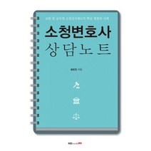 소청변호사 상담노트