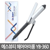 예스뷰티 전문가용 디자이너 헤어 아이롱 YB-360, 10mm