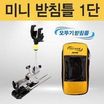 아피스 미니받침틀 1단 로드캐치형, 단품