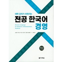 대학 강의가 쉬워지는 전공 한국어 경영, 다락원
