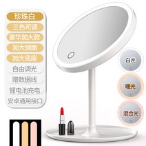 탁상 거울 화장대 스탠드 이케아 LED 원형 인테리어 엔틱용 조명 접이식 간접 책상 LED 메이크업 미러링 스탠드 랜턴 여보광 손거울 기숙사 테이블을 접으면 아름다운 메이크업을 할 수 있다., 06 진주화이트【尊享대】三色자유로운 빛조절/加대경면 $