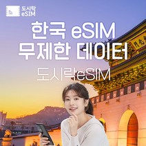 한국 eSIM 데이터 무제한 유심 아이폰e심 도시락eSIM, 한국 2GB/일제공, 10일