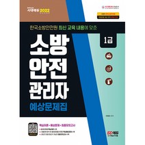 2022 소방안전관리자 1급 예상문제집 (개정 6판), 시대고시기획 시대교육