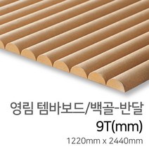 우드백화점 템바보드_9T~12T_입체보드_벽마감재 백골/래핑-반달/삼각/직각, 09_백골/반달9Tx1220x2440