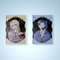살아남은 로맨스 만화책 3-4권 초판 세트 전권 신간 웹툰 단행본