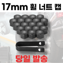 직구니스타 휠 너트 캡 보호 커버 17mm 20pcs, 스틸 그레이(20pcs), 20개