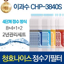 청호나이스 이과수 CHP-3840S 4단계 고품질 정수기 필터 호환 2년세트