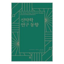 신약학 연구 동향 / 비아토르책 서적 도서 | SPEED배송 | 안전포장 | 사은품 | (전1권)