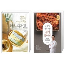 유니오니아시아 예쁘고 맛있고 만들기 쉬운 한식 디저트 + 임성근의 한끗 쉬운 김치 장아찌, [단일상품]