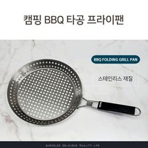 <행복마을> 캠핑용 직화구이 프라이팬- BBQ 타공 접이식 프라이팬 스텐그릴, BBQ 타공 후라이팬