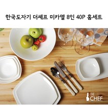 한국도자기 신형 더셰프 미카엘 40P 홈세트 혼수그릇