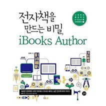 유니오니아시아 전자책을 만드는 비밀 iBooks Author