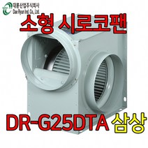 대륜산업 국산 송풍기 삼상 시로코팬 DR-G25DTA 브로아 닥트