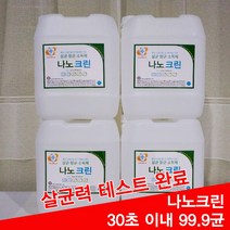 매스티키스 나노크린 살균수 학원소독 학원방역 어린이집소독 피시방 모텔 병원 세균 세균전해수