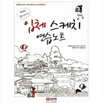 입체 스케치 연습노트:간단한 덧그리기, 성안당, 소메모리 겐이치