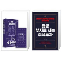 2023 상장 기업 업종 지도 + 평생 부자로 사는 주식투자 (마스크제공)