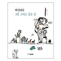아리랑도서 하민이의 그림 그리고 싶은 날, [단일상품], [단일상품]