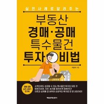 부동산 경매 공매 특수물건 투자 비법 실전 사례로 알려주는, 상품명