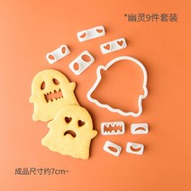 할로윈 쿠키틀 호박 표정 모양틀, 고스트 이모티콘 세트