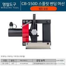 전기 전동 유압 밴딩 절곡기 머신 절단 철근 압착 펀칭 밴딩기, CB150D분할벤딩머신